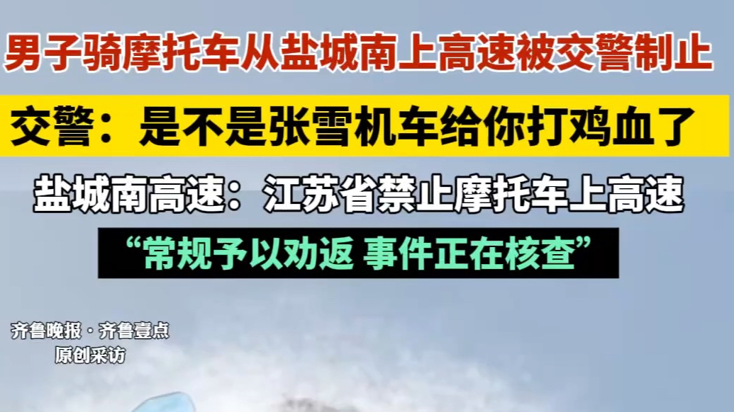 果然视频｜男子骑摩托上高速被交警拦：张雪机车给你打鸡血了？