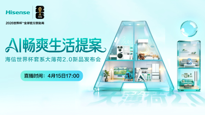 壹直播丨海信世界杯定制套系，大薄荷2.0新品发布会