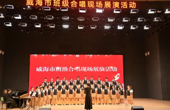 2026年威海市班级合唱现场展演活动圆满举行