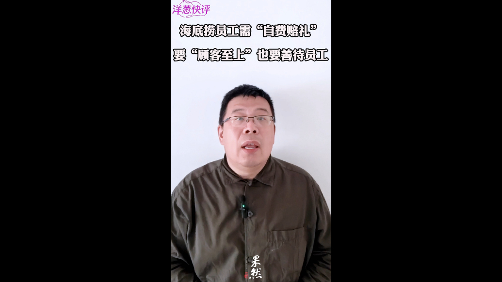 海底捞要求员工“自费赔礼”，要“顾客至上”也要善待员工