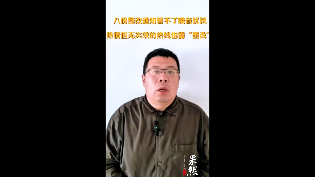 八份整改通知管不了噪音扰民，热情但无实效的热线也需“整改”