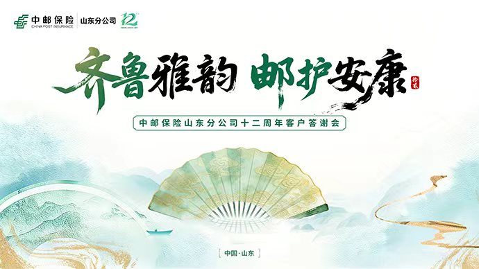 直播｜中邮保险山东分公司十二周年客户答谢会