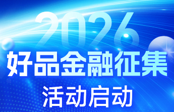 讲好山东金融故事！“2026 好品金融” 征集活动正式启动