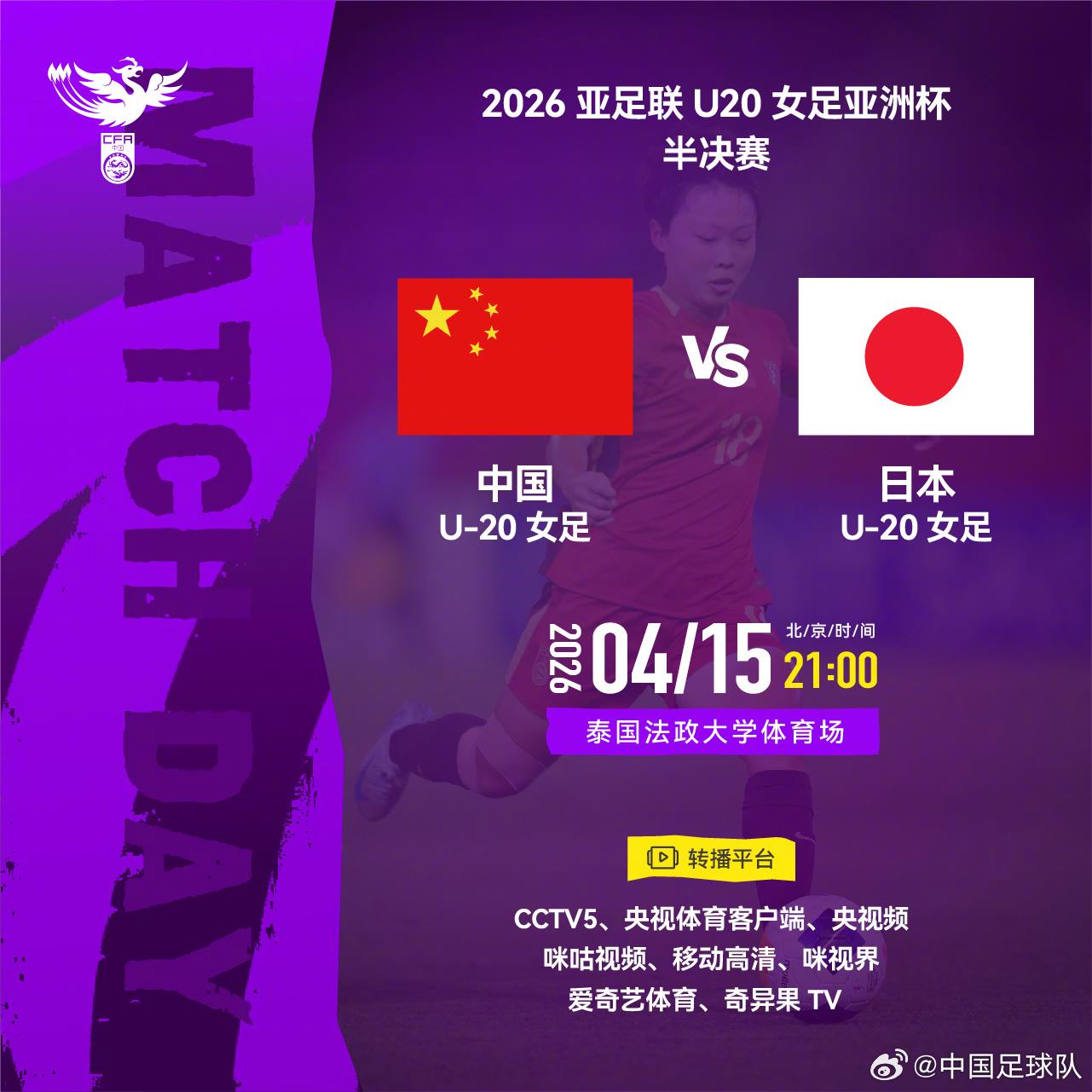 中国U20女足今晚对阵日本，冲击亚洲杯决赛