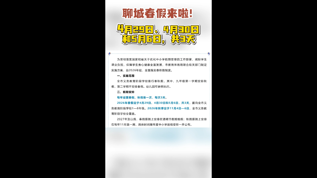 聊城春假来啦！4月29日、4月30日和5月6日，共3天