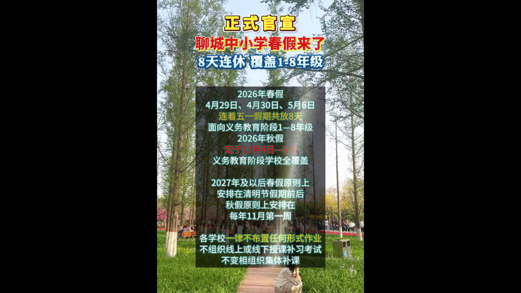 正式官宣！聊城中小学春秋假来了，春假连着五一假期连休8天