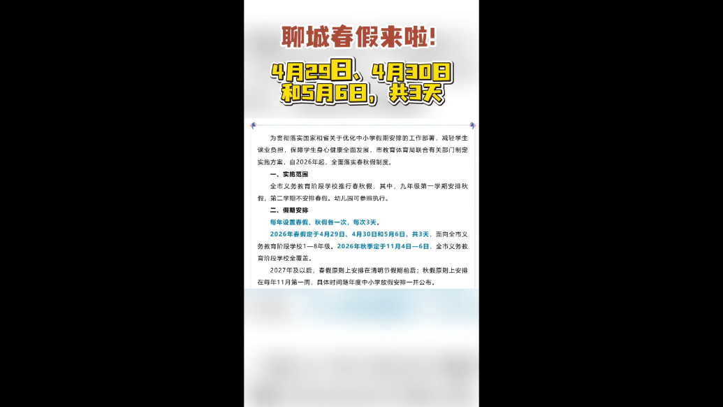 聊城春假来啦！4月29日、4月30日和5月6日，共3天