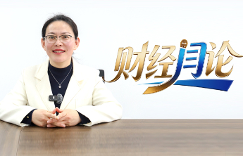 财经“闫”论——有温度有深度的财经观察
