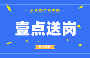 壹点送岗│山东省鲁信投资控股集团有限公司公开招聘了