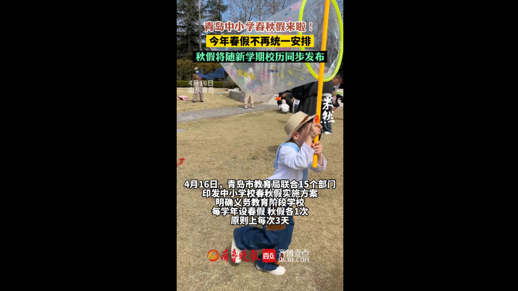 青岛春秋假来啦！每学年春假、秋假各1次，原则上每次3天