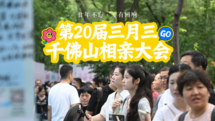 壹直播|上春山，来脱单！千佛山相亲大会开幕，海量优质单身等你