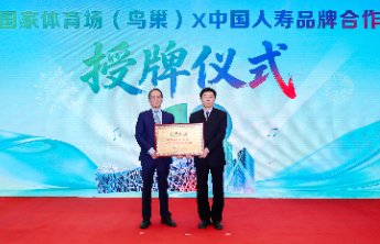 双奥地标再添重磅伙伴，中国人寿与国家体育场达成深度合作