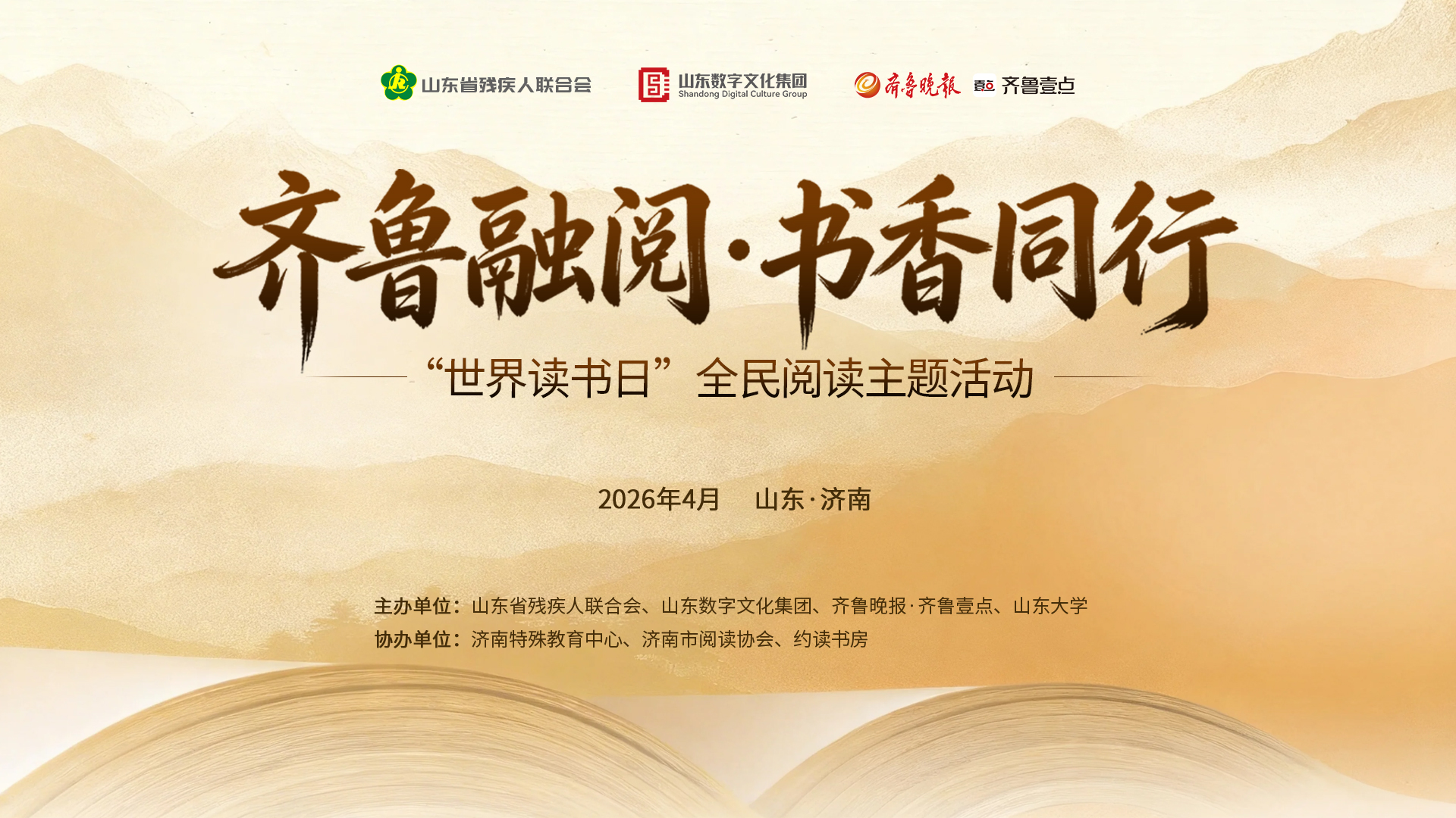 “齐鲁融阅・书香同行”全民阅读主题活动明日启幕