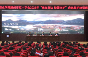 枣庄科技职业学院联合滕州市红十字会举办应急救护培训班