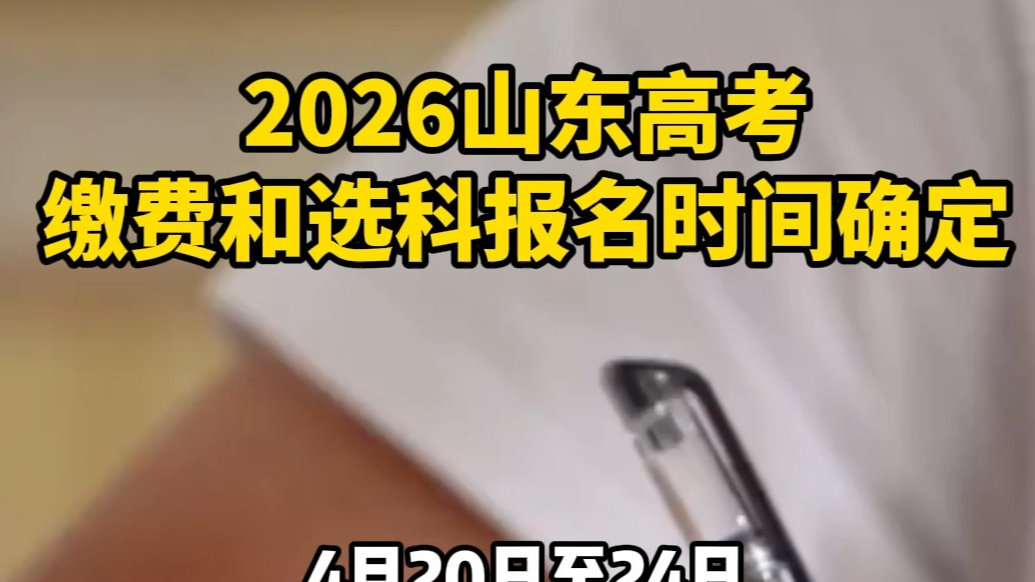 2026山东高考缴费和选科报名时间确定