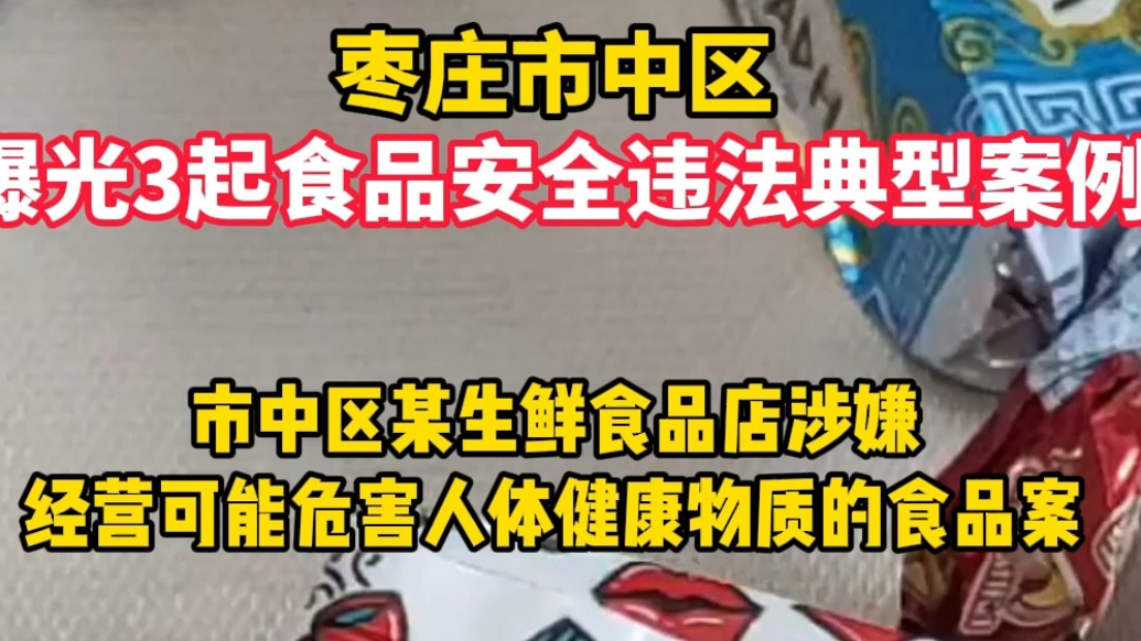 枣庄市中区曝光3起食品安全违法典型案例