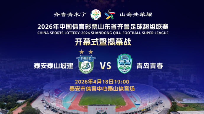 壹直播｜2026年齐鲁超赛开幕式暨揭幕战，泰安泰山城建vs青岛青春