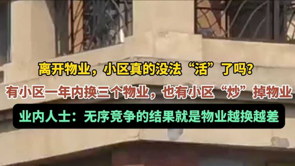 果然视频|济南一小区1年3换物业，业内：无序竞争容易越换越差