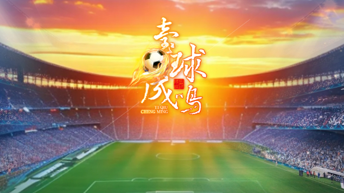 壹直播·壹球成鸣|足协评议引争议，山东泰山吃过的亏都收到了吧