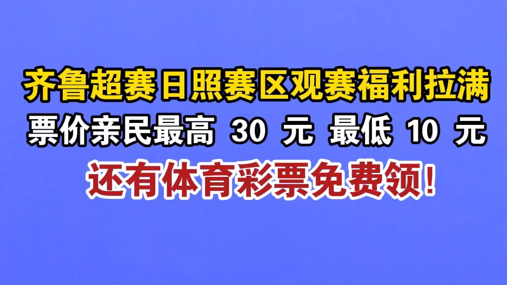 果然视频｜齐鲁超赛日照赛区：单场票价最低10元，最高30元