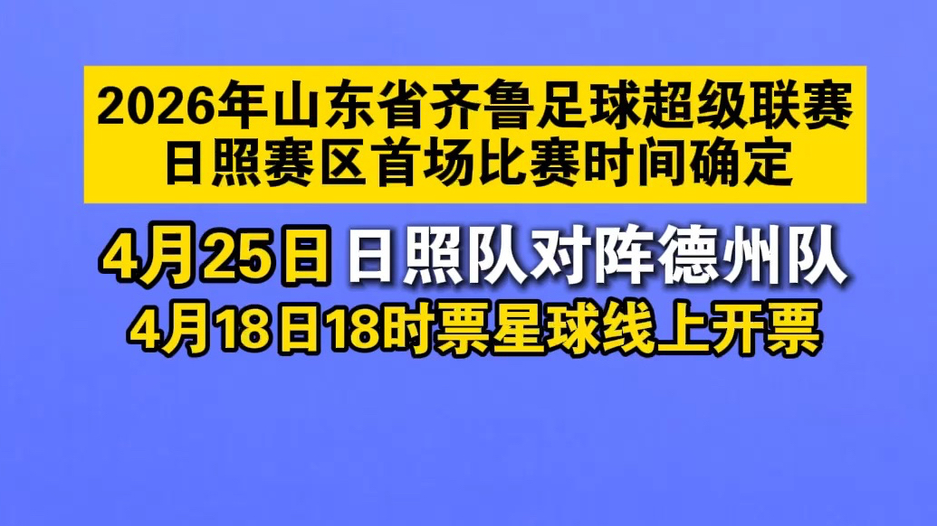 果然视频｜齐鲁超赛日照赛区首场比赛定了！日照队VS德州队
