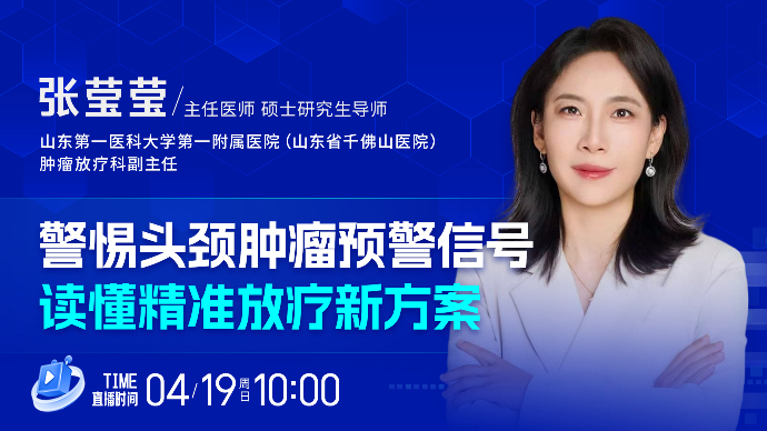 壹直播·壹点问医｜警惕头颈肿瘤预警信号，读懂精准放疗新方案