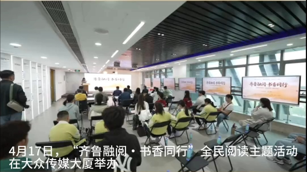 专题｜齐鲁融阅·书香同行全民阅读主题活动
