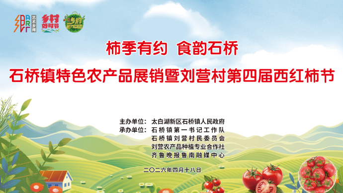直播济宁｜柿季有约・食韵石桥—石桥镇刘营村第四届西红柿节