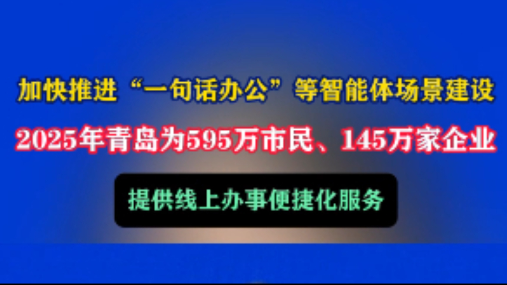 果然视频丨“爱山东”青岛分厅上线超280个特色应用