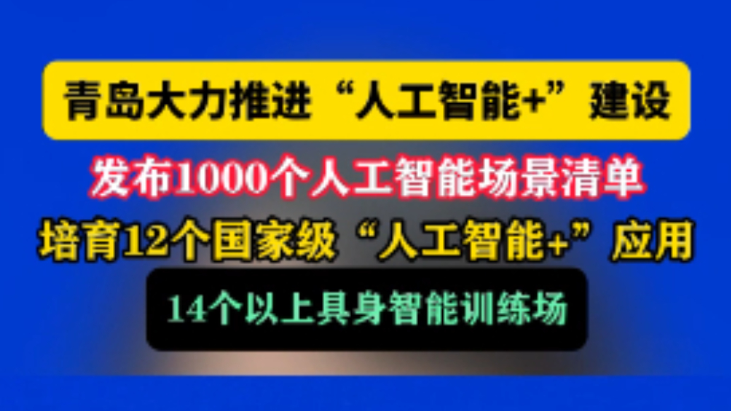 果然视频丨青岛将培育12个国家级“人工智能+”应用