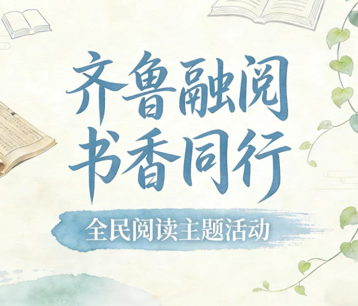 为进一步营造残健共融的浓厚书香氛围，山东省残疾人联合会联合齐鲁晚报·齐鲁壹点共同打造“齐鲁融阅·书香同行”品牌，持续讲好自强故事、阅读故事、融合故事，让向上向善的温暖力量传遍齐鲁大地。