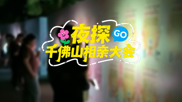 壹直播|灯火阑珊处，脱单进行时！记者带你夜探千佛山相亲大会