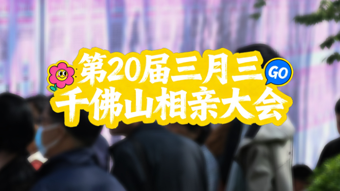 壹直播|春风十里不如你！帅哥美女齐上山，千佛山相亲会人潮涌动