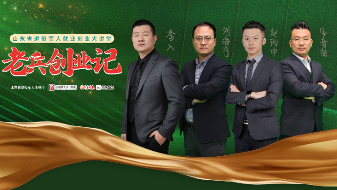 壹直播丨山东省退役军人就业创业大讲堂：老兵创业记系列（18）