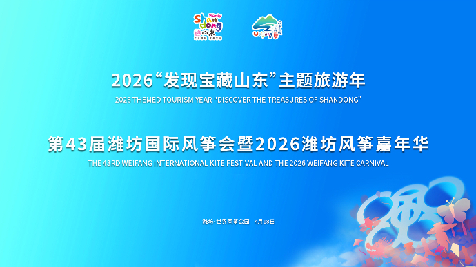 壹直播｜2026“发现宝藏山东”主题旅游年暨潍坊风筝会启动