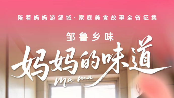 陪着妈妈游邹城——"邹鲁乡味·妈妈的味道"家庭美食故事征集