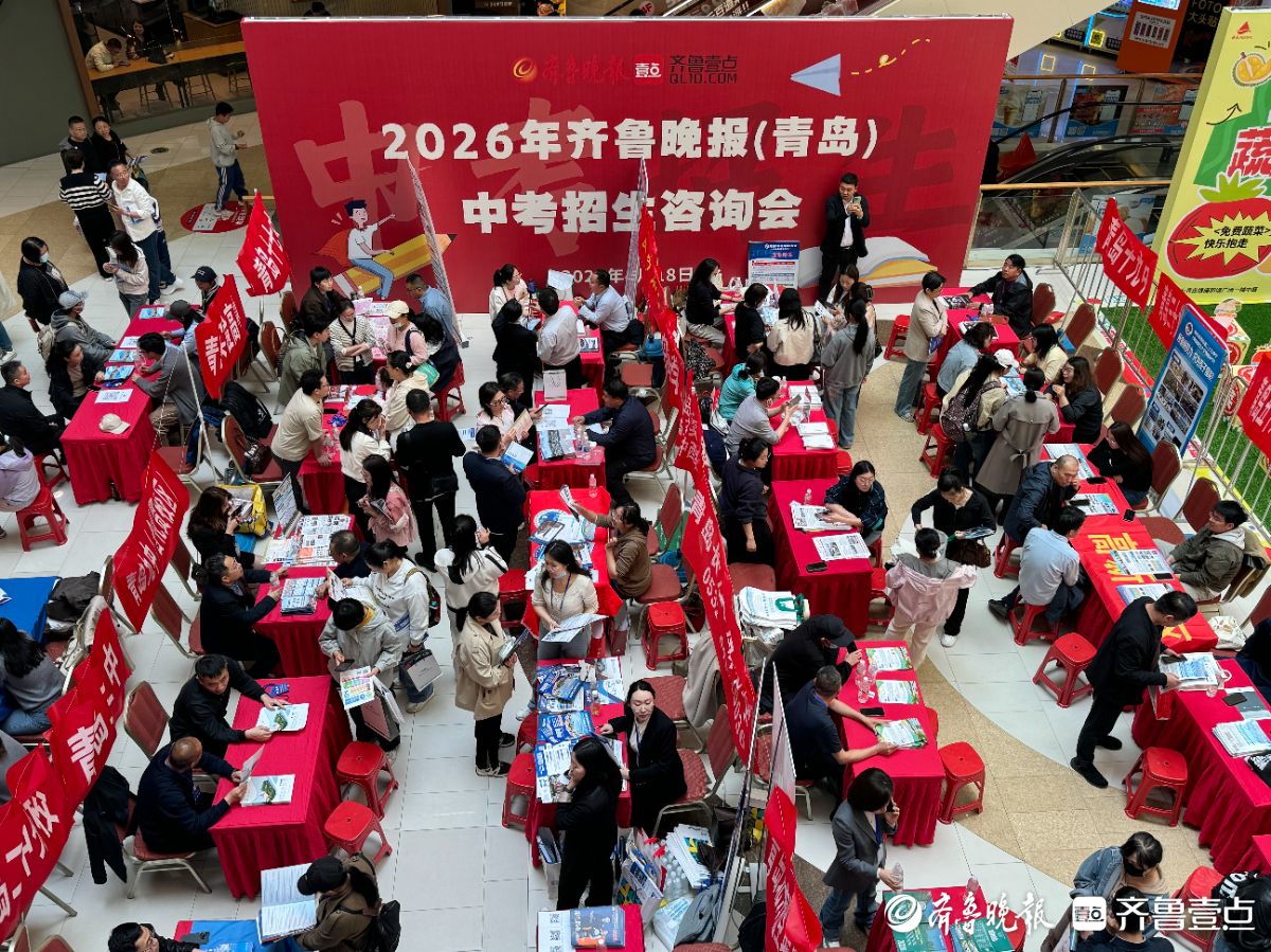 优质教育集中亮相！青岛二十余所学校在中招会上各展特色