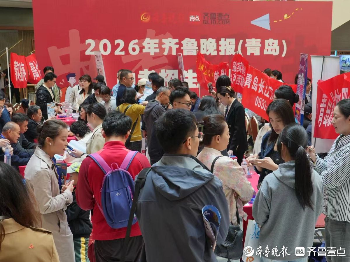 优质教育集中亮相！青岛二十余所学校在中招会上各展特色