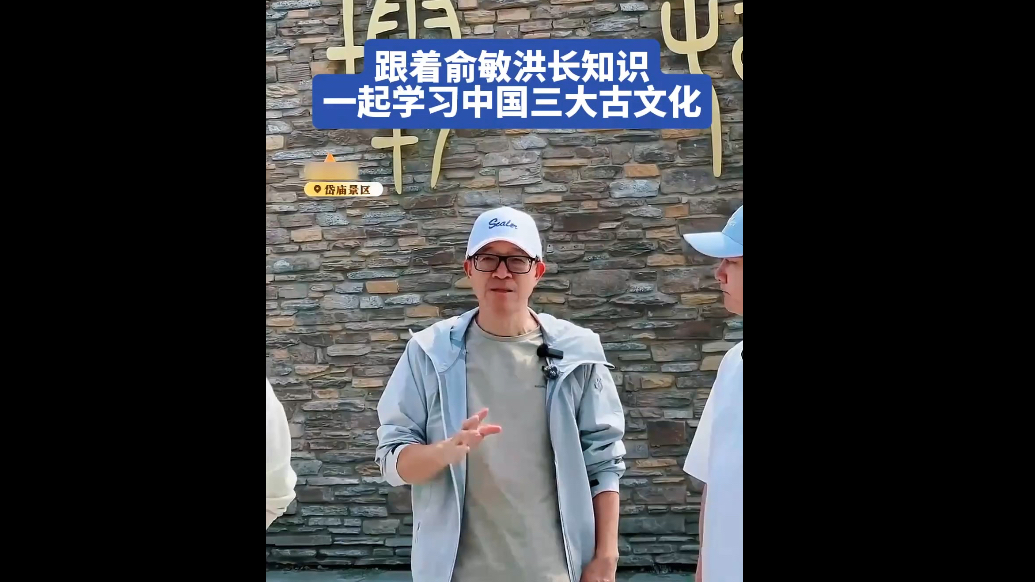 果然视频丨跟着俞敏洪长知识，一起学习中国三大古文化
