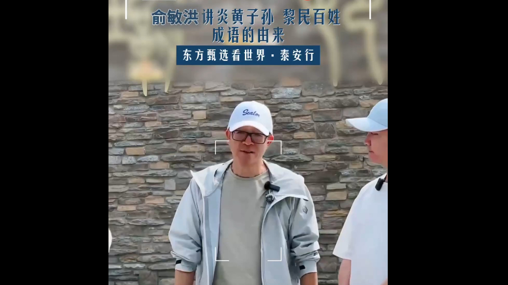 果然视频丨俞敏洪讲炎黄子孙 黎民百姓成语的由来