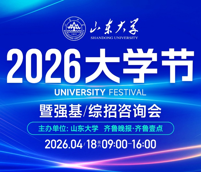 山东大学联合齐鲁晚报·齐鲁壹点举办的第二届“大学节”暨强基/高招咨询会，于4月18日在山东大学中心校区盛大开启。活动现场，山东大学一校三地所有学院，南开、中科大等18所强基/综招高校，以及北京交通大学等优质特色高校齐聚，为考生和家长提供一站式咨询。活动现场，考生及家长围绕专业设置、培养方案、录取政策等问题细致询问；招生老师耐心讲解，逐一答疑解惑，以专业态度和详实信息为考生规划升学路径提供有力支持。