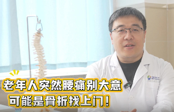 老年人突发腰痛别大意！日照市中心医院：可能是腰椎骨折找上门