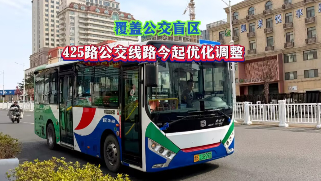 果然视频｜覆盖公交盲区，425路公交线路今起优化调整