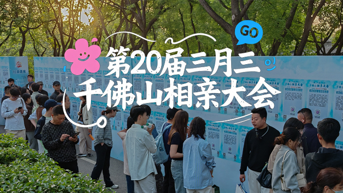 壹直播|全是帅哥美女！千佛山万人相亲会火热进行中，还不快来？
