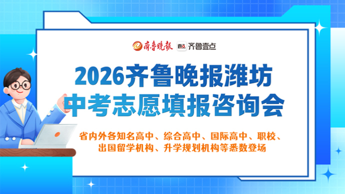 壹直播|中考改革，志愿怎么填？潍坊中招会现场权威支招