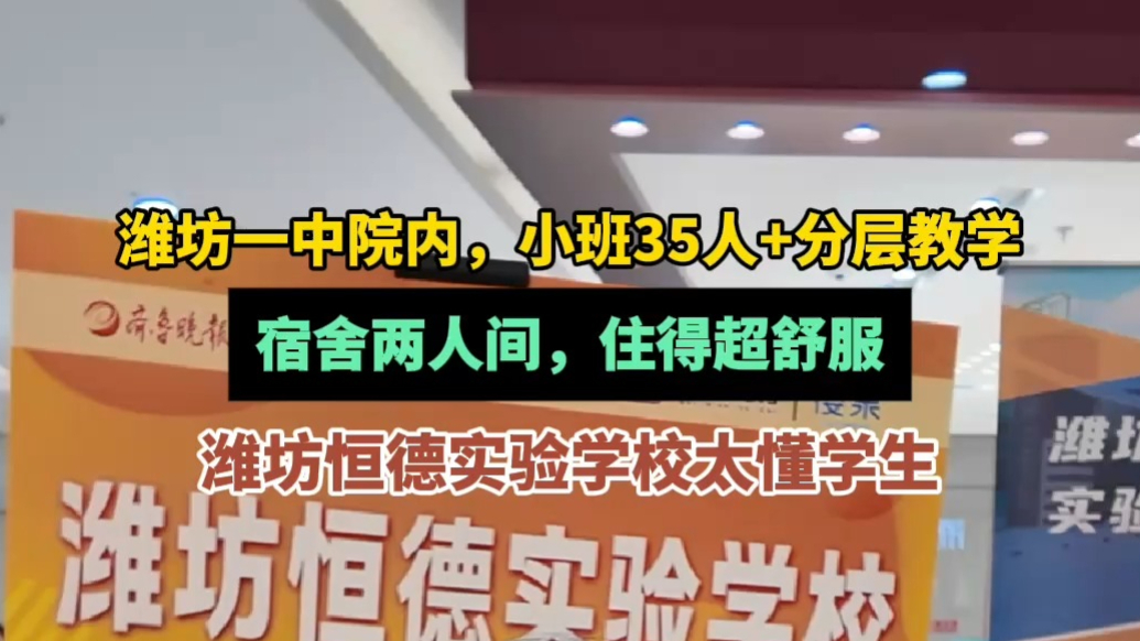 中招会｜35人小班+分层教学，潍坊恒德实验学校太懂学生