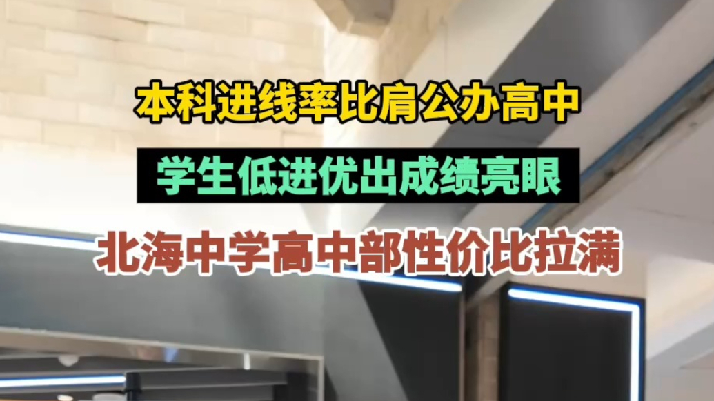 中招会｜学生低进优出成绩亮眼，北海中学高中部性价比拉满