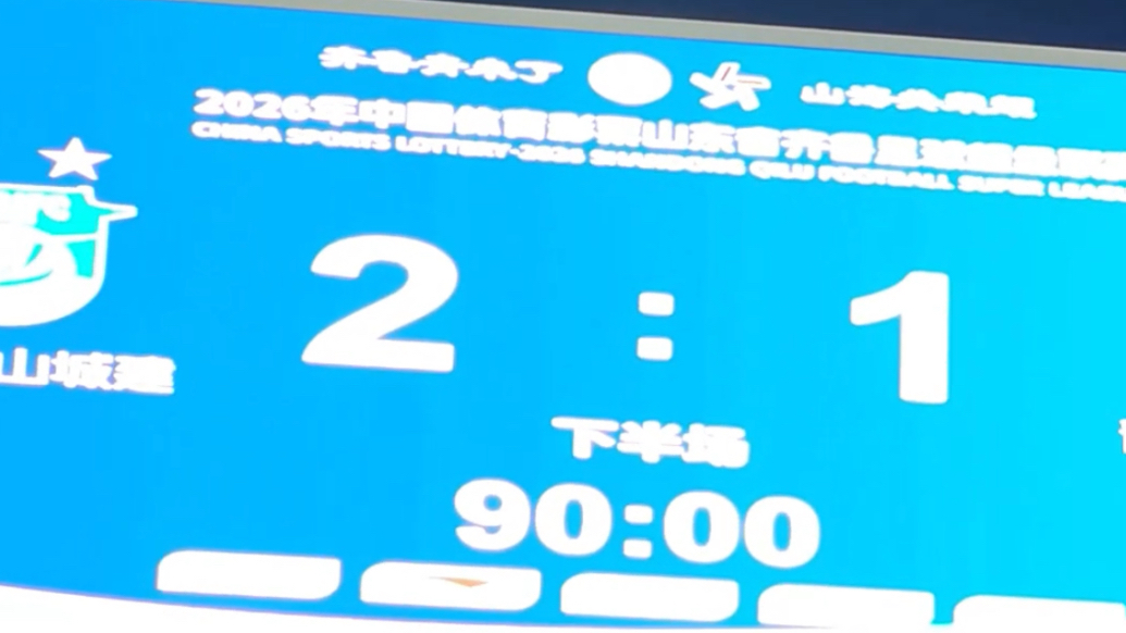 果然视频丨 又赢了！2026齐鲁超赛揭幕战，泰山城建队2：1拿下比赛