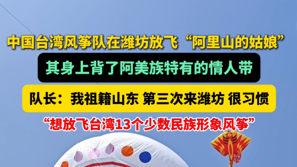 你好世界风筝都｜中国台湾风筝队在潍坊放飞“阿里山的姑娘”