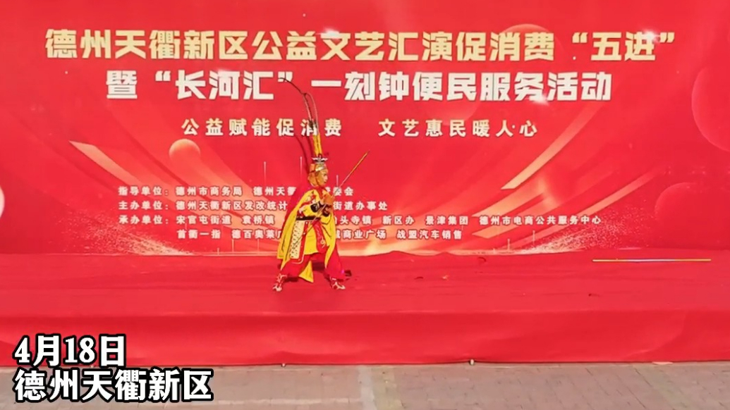 德州天衢新区开展公益文艺汇演促消费“五进”活动